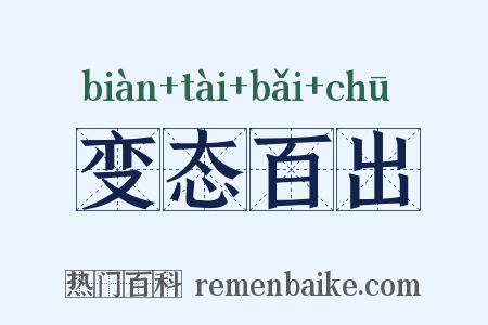 变态百出是什么意思的图片